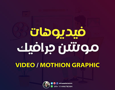تصيمات موشن جرافيك / Motion graphic video
