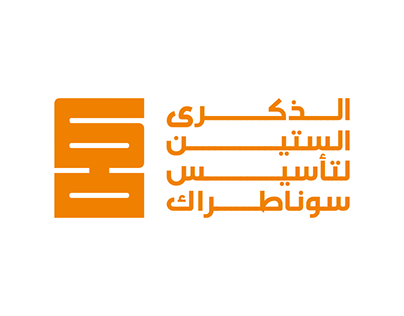 شعار إحياء الذكرى ال 60 لتأسيس شركة سوناطراك الجزائرية