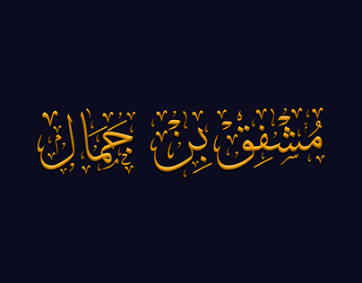 Arabic NAME calligraphy
