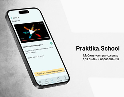 Praktika.School мобильное приложение для онлайн