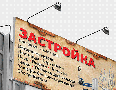Макет билборда и визиток для компании «Застройка».