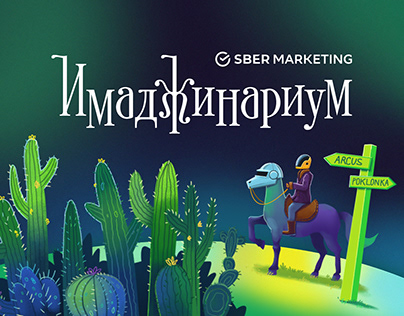 SberMarketing | Imaginarium — corporate edition'24