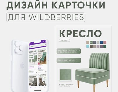 Инфографика для кресла Дизайн карточки для wildberries