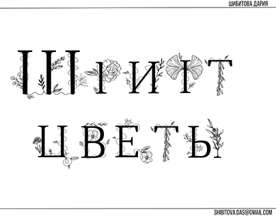 Кириллический шрифт "Цветы".