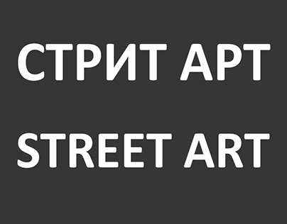 СТРИТ АРТ STREET ART