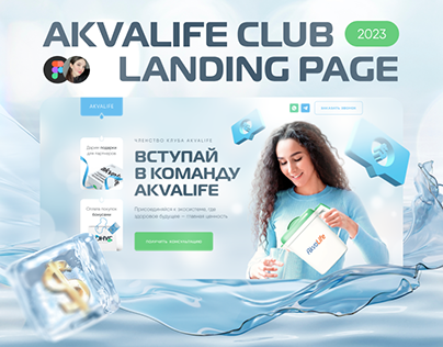 Landing Page | Привлечение партнёров в AkvaLife