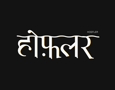 Hoefler- Devanagari glyph