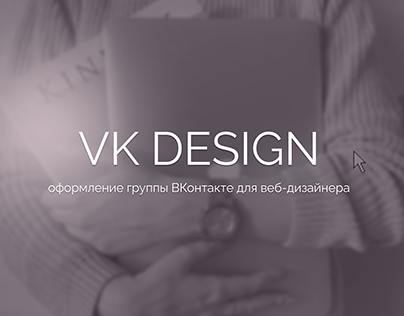 Оформление группы ВКонтакте • Дизайн • Упаковка VK