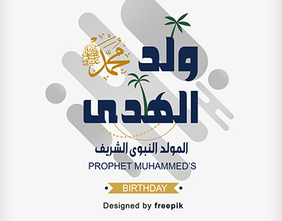Mawlid al nabi islamic card المولد النبوى الشريف