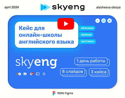 Кейс для онлайн-школы английского языка Skyeng