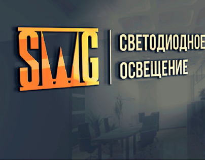 Рестайлинг логотипа бренда SWG светодиодное освещение