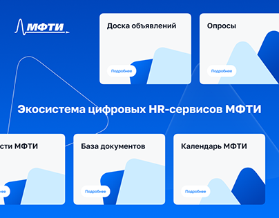 HR-сервисы МФТИ — site