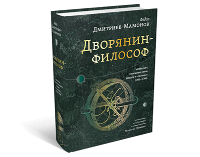 Theodor Dmitriev-Mamonov «Noble Philosopher»