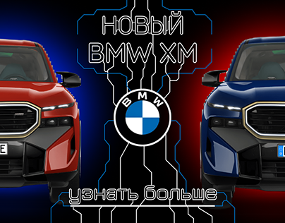 Лендинг пейдж Обзор на новый BMW XM