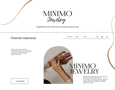 Разработка веб-сайта для магазина украшений MINIMO