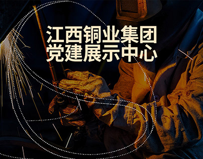 江西铜业集团党建展示中心平面设计