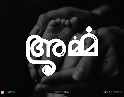 Calligraphy | Malayalam | Amma (Mother)
