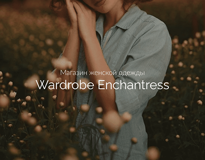 Wardrobe Enchantress – интернет-магазин женской одежды