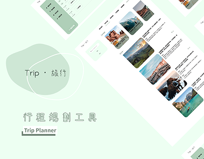 Trip · 旅行-行程規劃工具 Trip Planner (UI/UX Project)