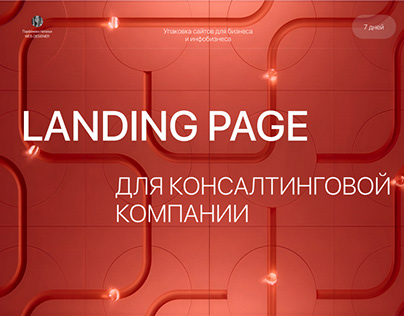 Landing page для консалтинговой компании/сайты на Tilda