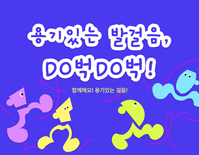2023 코삭 KOSAC 대학생 광고대회 - 용기있는 발걸음, DO벅DO벅