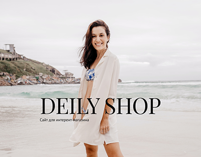 Интернет-магазин DEILY SHOP. E-commerce