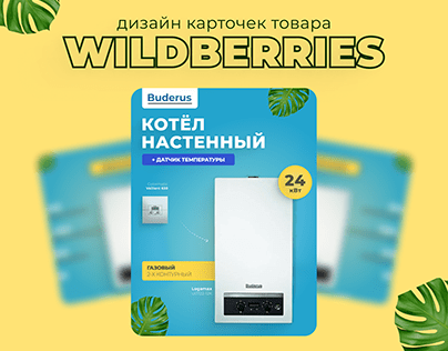 дизайн карточек товара для wildberries