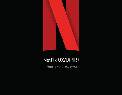 Netflix UX/UI Improvement Project /Designer Ko