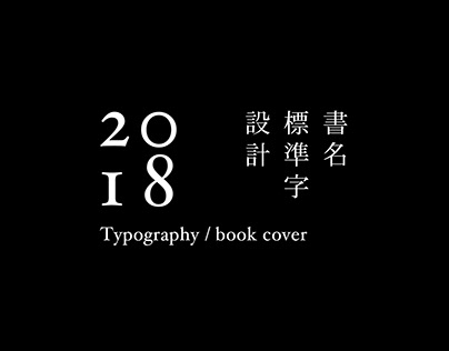 書名標準字設計 / Typography / book cover / 2018