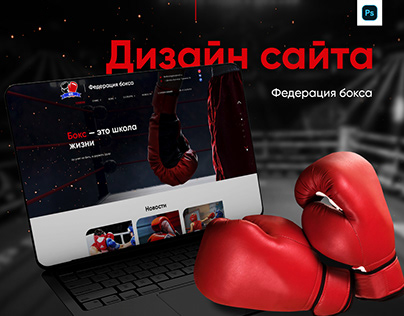 Дизайн сайта | Федерация бокса