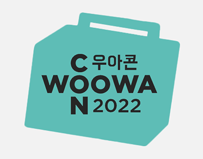 WOOWACON 2022 : 배민 우아콘