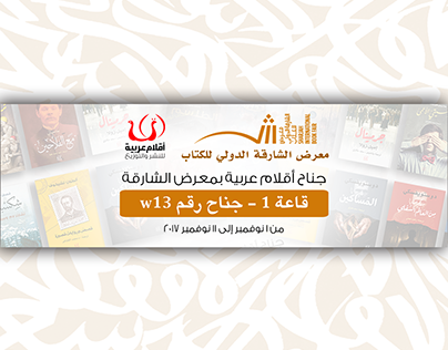 معرض الشارقة الدولي للكتاب أقلام عربية