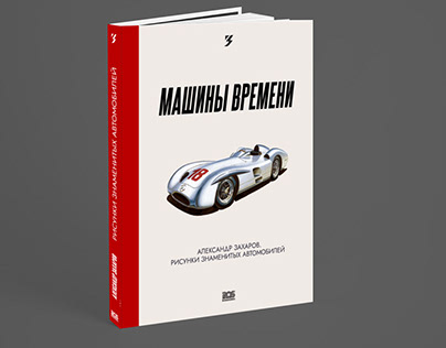 Дизайн книги иллюстраций Александра Захарова.