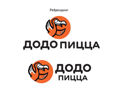 Ребрендинг логотипа сети ресторанов "додо пицца"