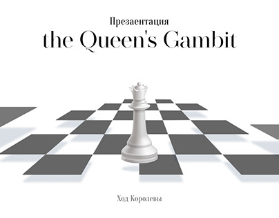 Презентация праздника the Queen's Gambit