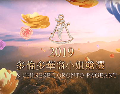 2019 MISS CHINESE TORONTO PAGEANT - Recruitment Promo