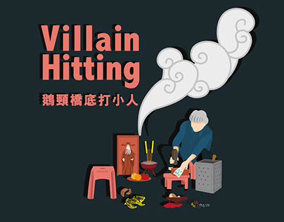 ［HK Culture 港文化 Vol 1] 打小人｜Villain Hitting