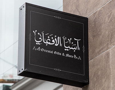 Al-Afaghani Calligraphy Logo and Store Sign