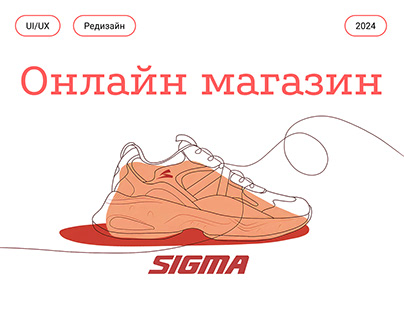 SIGMA | Web redesign