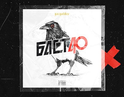 Баста 40 /Basta 40 Logo & Album Cover Concept