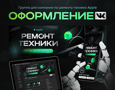 Упаковка группы ВКонтакте для ремонта техники Apple