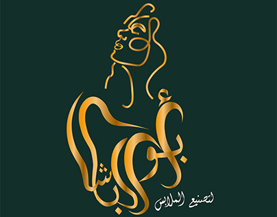 logo Abo Albasha for women clothes