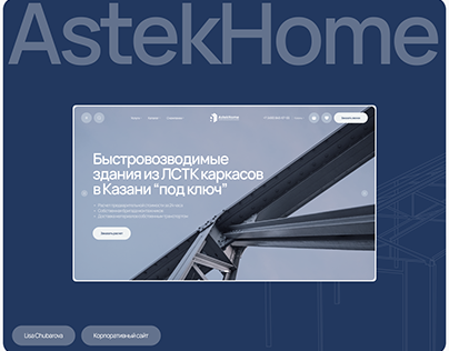 Astek Home | Корпоративный сайт | Corporate website