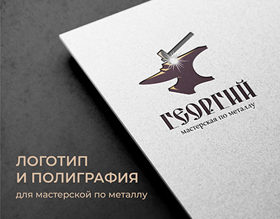Логотип и полиграфия для мастерской по металлу