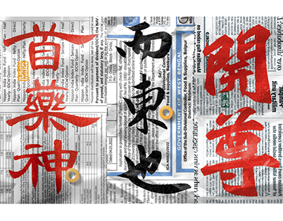 Chinese Calligraphy: The Art of Handwriting / 中国书法
