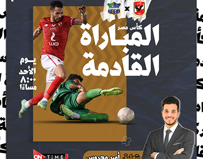 كأس مصر: الأهلي ومصر للمقاصة | المباراة القادمة