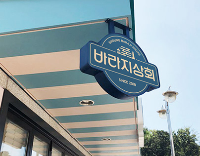Shiheung Baraji Store 바라지상회