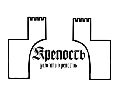 Лого Крепость
