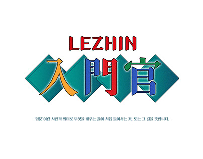 레진 입문관(LEZHIN OFFICE-IBMUN GWAN) Project