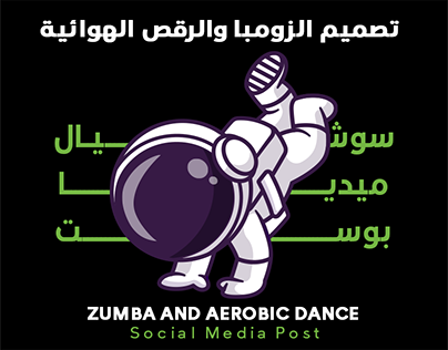Zumba and aerobic dance social media تصميات زومبا